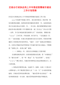 区综合行政执法局上半年推进智慧城市建设工作计划思路