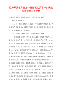 2022经济开发区工作总结范文及下一步民生实事发展工作计划