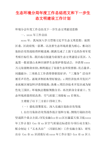 生态环境分局2022年度工作总结范文和下一步生态文明建设工作计划