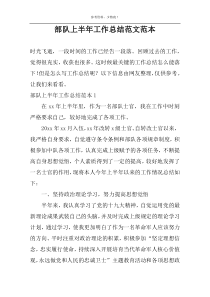 部队上半年工作总结范文范本