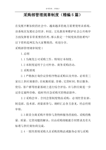 采购部管理规章制度（精编5篇）