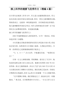 插上科学的翅膀飞优秀作文（精编4篇）