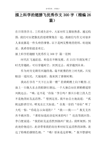 插上科学的翅膀飞优秀作文300字（精编26篇）