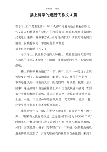 插上科学的翅膀飞作文4篇