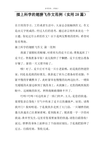 插上科学的翅膀飞作文范例（实用28篇）