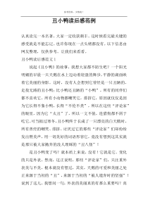 丑小鸭读后感范例