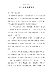 初一年级学生评语