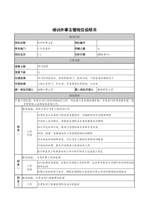 建筑行业-人力资源部-培训外事主管岗位说明书