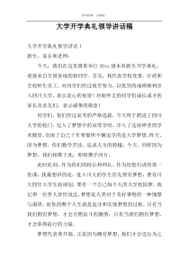 大学开学典礼领导讲话稿