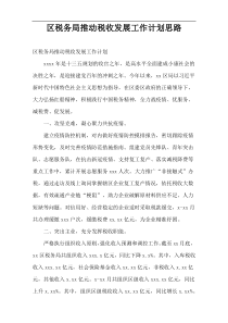 区税务局推动税收发展工作计划思路