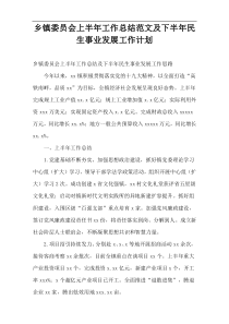 乡镇委员会上半年工作总结范文及下半年民生事业发展工作计划
