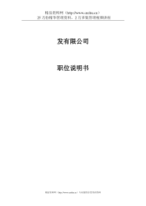 开发有限公司职位说明书(doc87)