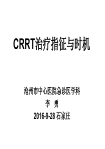C R R T治疗指征与时机-石家庄