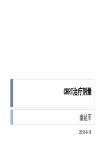 CRRT治疗剂量 qin