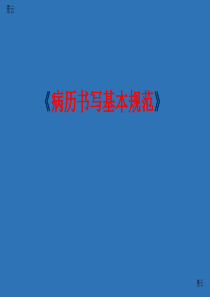 病历书写基本规范