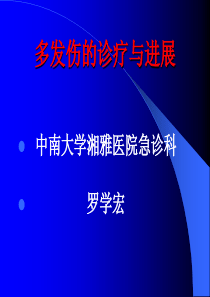 多发伤的诊疗与进--罗学红 中南大学湘雅医院急诊科