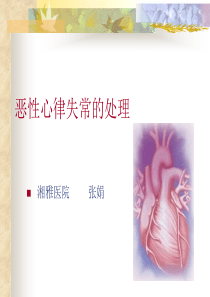 恶性心律失常的处理--张娟 湘雅医院急诊科