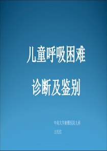 儿童呼吸困难--万庆红  中南大学湘雅医院儿科