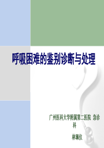 急性呼吸困难鉴别诊断与处理－林珮仪 广州医科大学附属第二医院