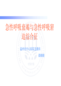 急性呼吸衰竭与 A R D S--邵朝朝   温州市中心医院急救科