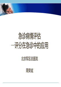 急诊病情评估—评分在急诊中的应用-周荣斌  北京军区总医院