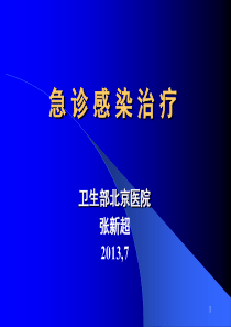 急诊感染治疗 -张新超 卫生部北京医院