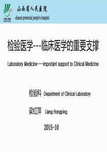 检验医学--梁红萍  山西省人民医院