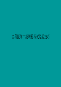 全科医学中级职称考试经验技巧