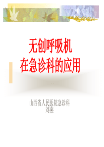 无创呼吸机使用--刘燕  山西省人民医院急诊科