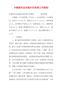 乡镇委员会实施乡村治理工作规划