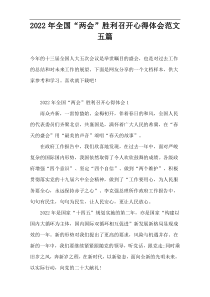 2022年全国“两会”胜利召开心得体会范文五篇