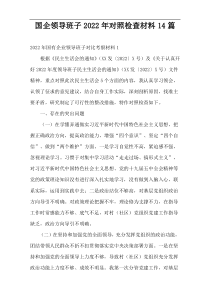 2022年国企领导班子对照检查材料14篇