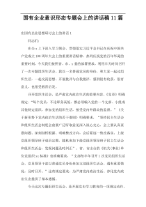 国有企业意识形态专题会上的讲话稿[11篇]范例阅读