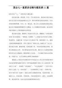 国企“七一”重要讲话稿专题党课11篇