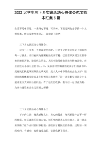 大学生“三下乡实践活动”心得体会范文范本汇集5篇