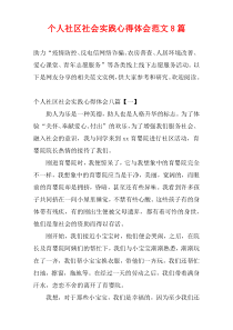 个人社区社会实践心得体会范文8篇