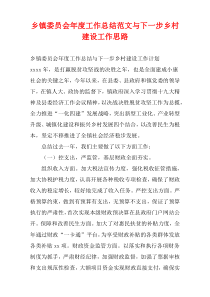乡镇委员会年度工作总结范文与下一步乡村建设工作思路
