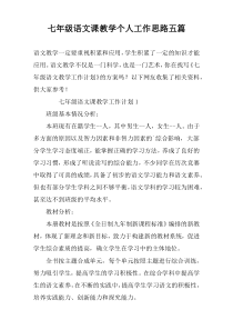 七年级语文课教学个人工作思路五篇