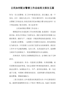 公民如何配合警察工作总结范文报告五篇