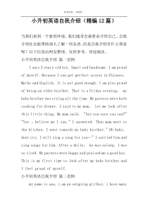 小升初英语自我介绍（精编12篇）