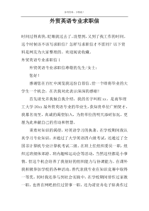 外贸英语专业求职信