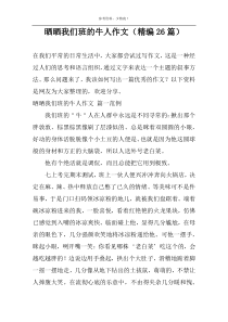 晒晒我们班的牛人作文（精编26篇）