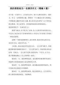 我的理想是当一名演员作文（精编3篇）