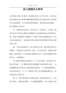 幼儿园园庆主持词