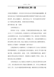 新年慰问信汇聚5篇
