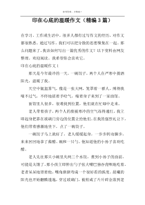 印在心底的温暖作文（精编3篇）