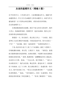友谊的温暖作文（精编3篇）