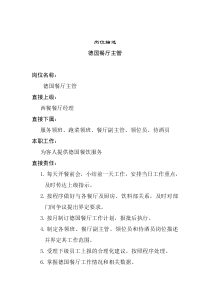 德国餐厅主管岗位说明书