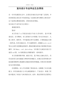 室内设计专业毕业生自荐信