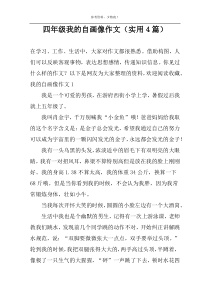 四年级我的自画像作文（实用4篇）